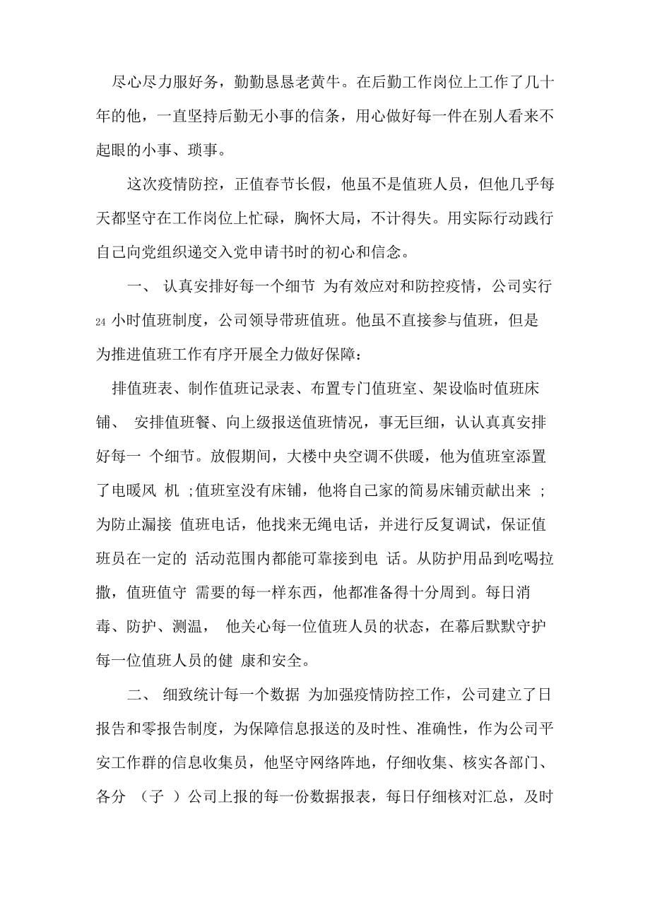 疫情防控事迹材料_第5页