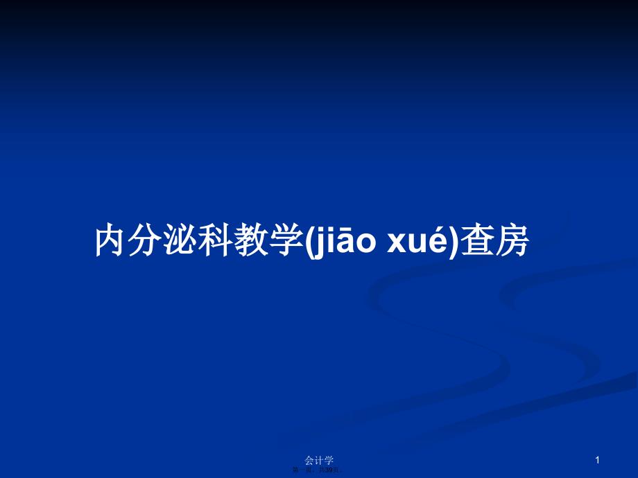 内分泌科教学查房学习教案_第1页