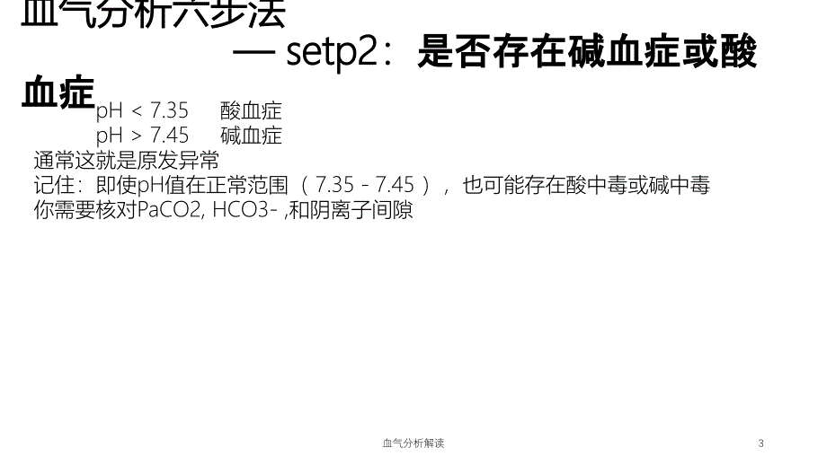 血气分析解读ppt课件_第3页