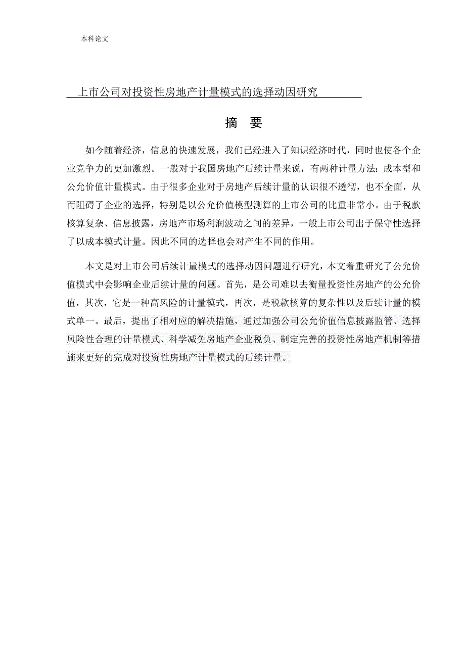 会计学-上市公司对投资性房地产计量模式的选择动因研究论文_第1页