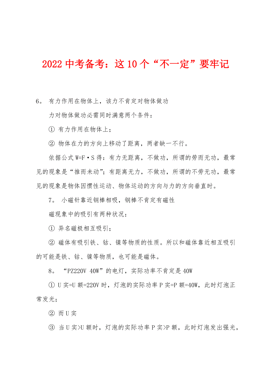 2022年中考备考：这10个“不一定”要牢记.docx_第1页