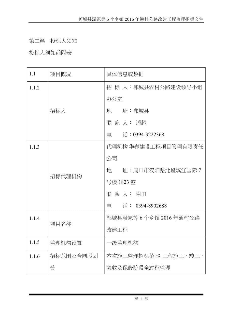 某通村公路改建工程监理招标文件_第5页