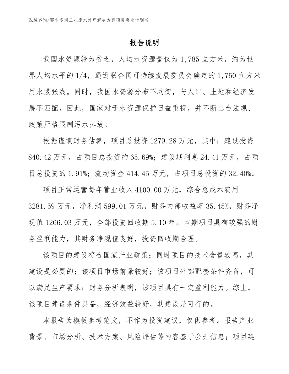 鄂尔多斯工业废水处理解决方案项目商业计划书_范文参考_第2页