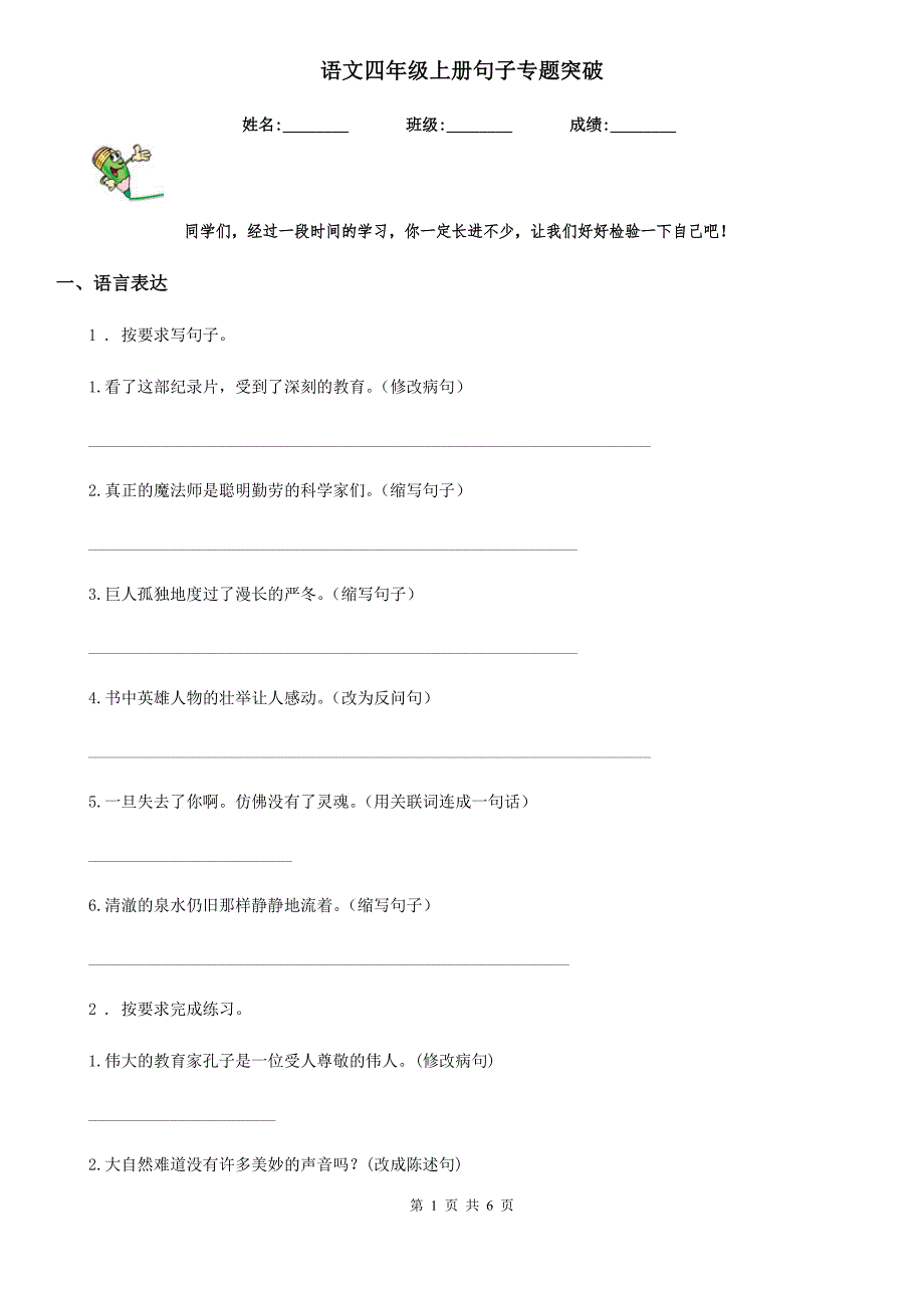 语文四年级上册句子专题突破_第1页