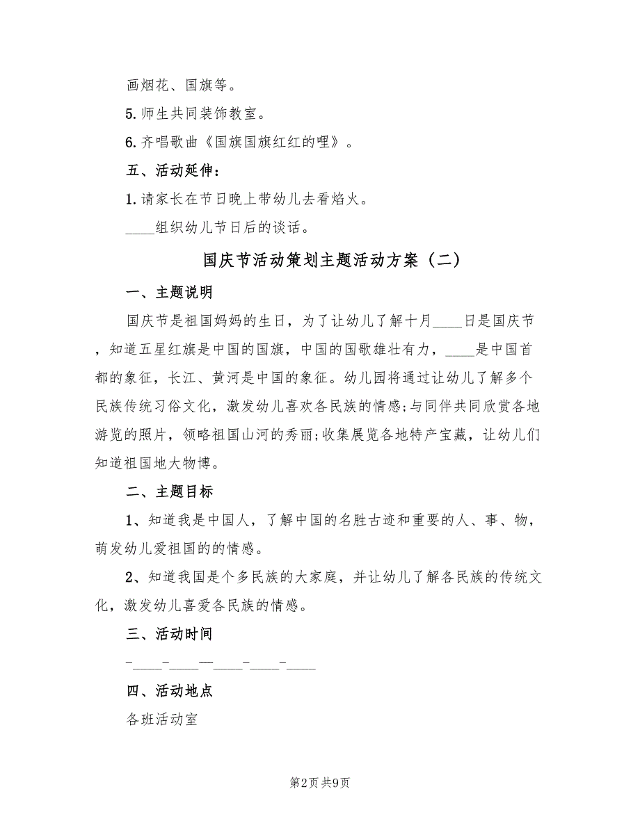 国庆节活动策划主题活动方案（三篇）_第2页