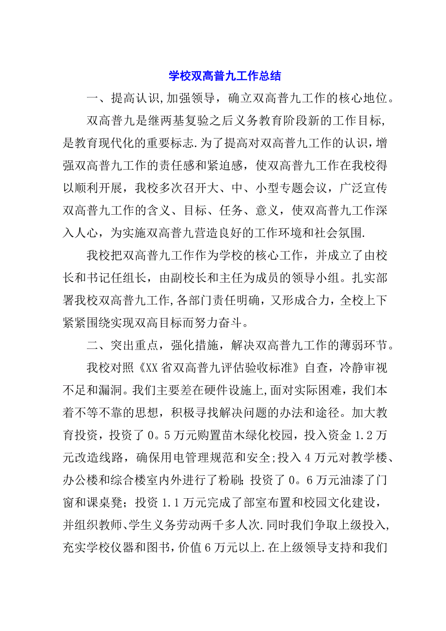 学校双高普九工作总结.docx_第1页