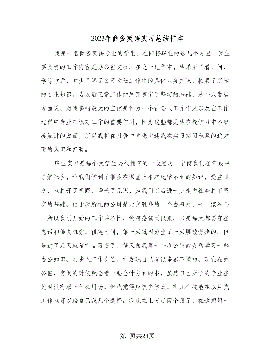 2023年商务英语实习总结样本（6篇）_第1页