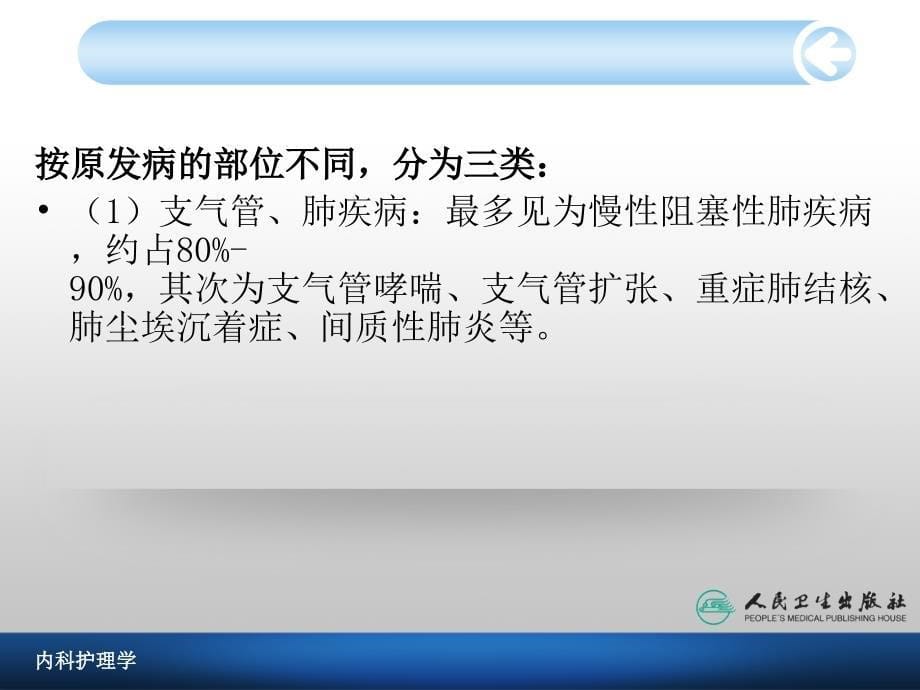 慢性肺源性心脏病人的护理_第5页