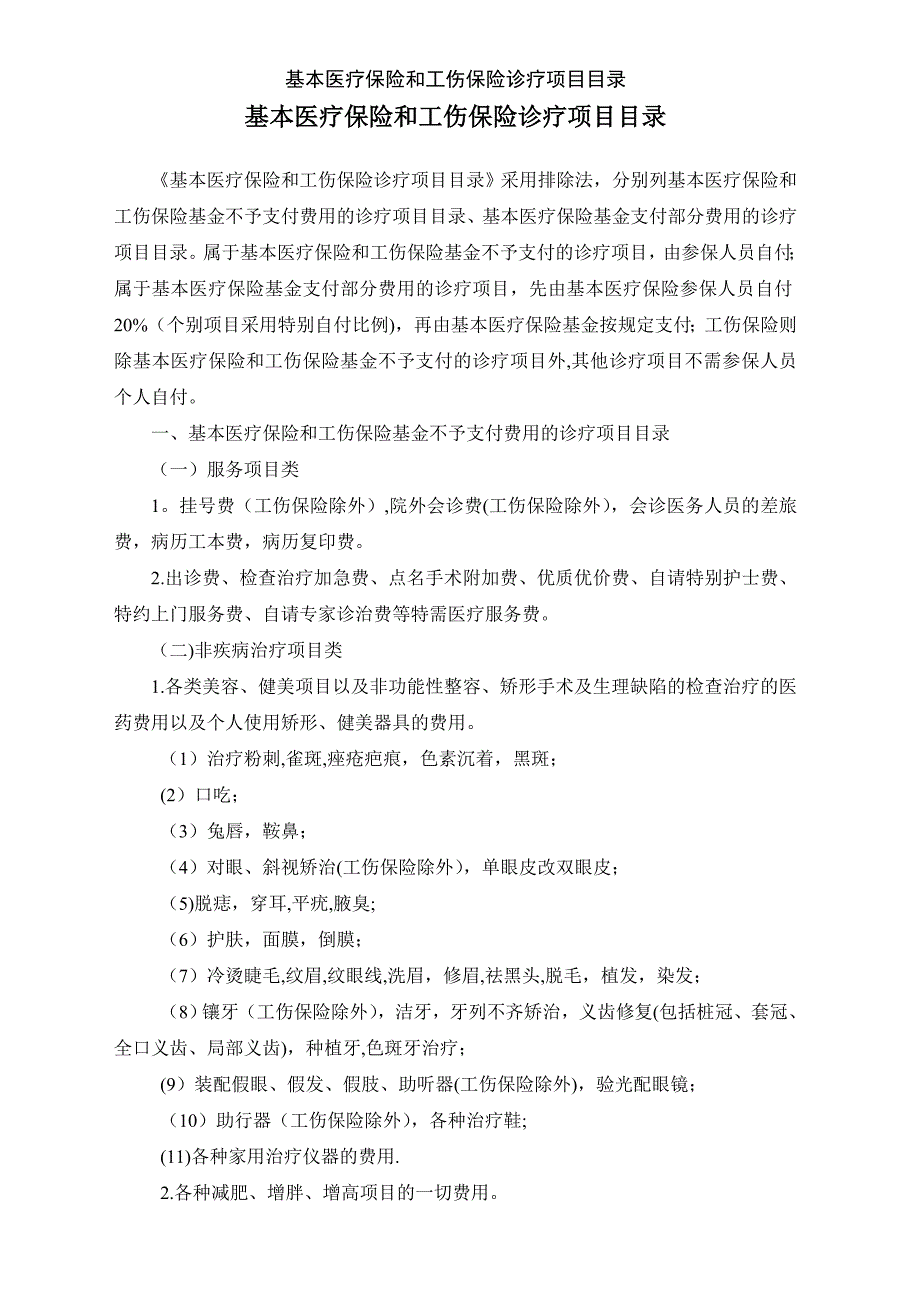 基本医疗保险和工伤保险诊疗项目目录_第1页