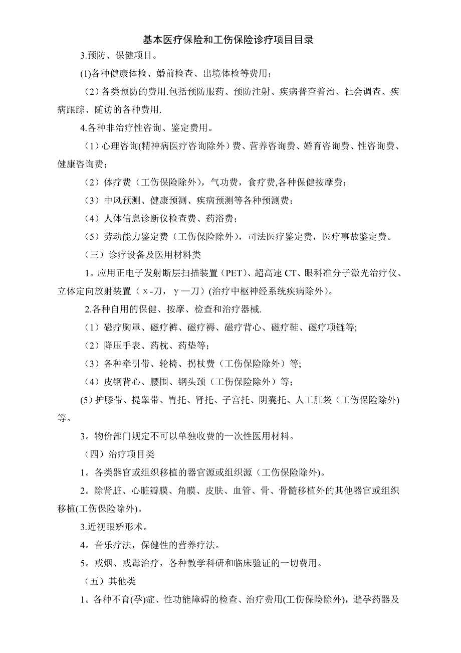 基本医疗保险和工伤保险诊疗项目目录_第2页