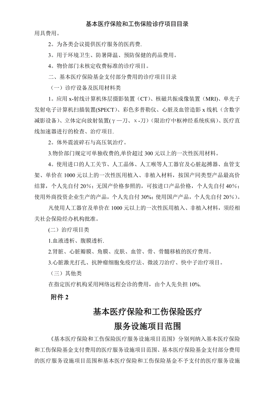 基本医疗保险和工伤保险诊疗项目目录_第3页