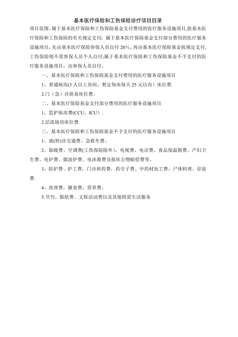 基本医疗保险和工伤保险诊疗项目目录_第4页