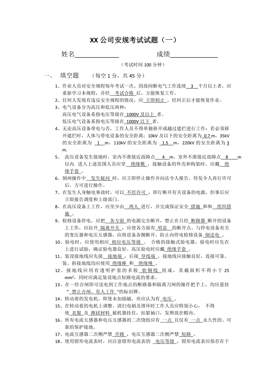 2020-2021安规考试试题(带答案)_第1页