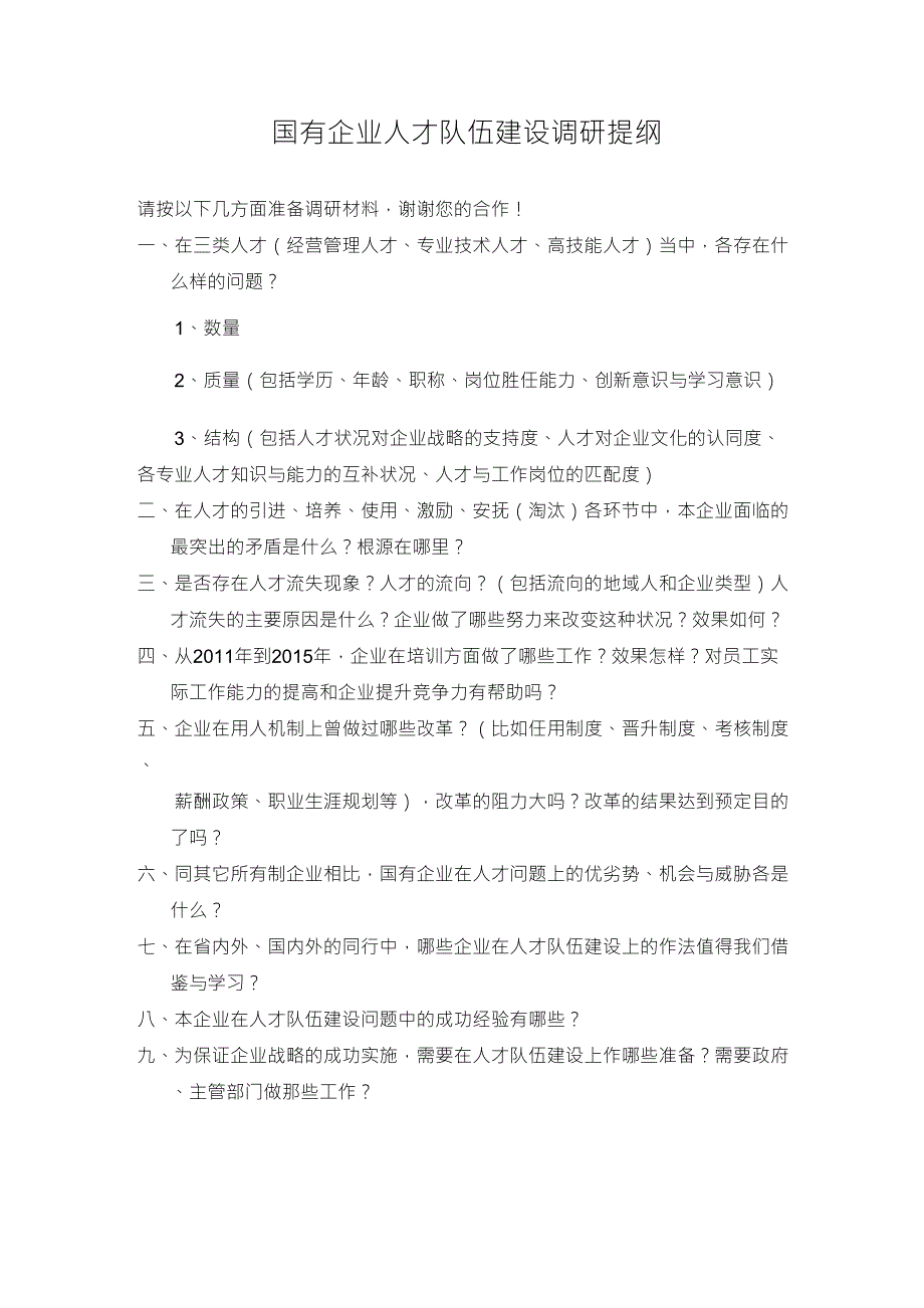 国有企业人才队伍建设调研提纲_第1页