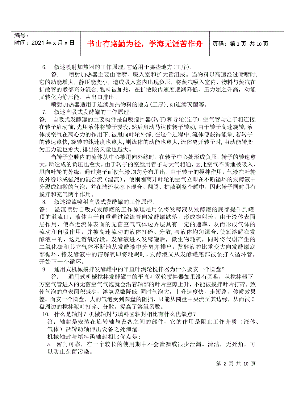 河南工业大学生物工程设备习题集_第2页