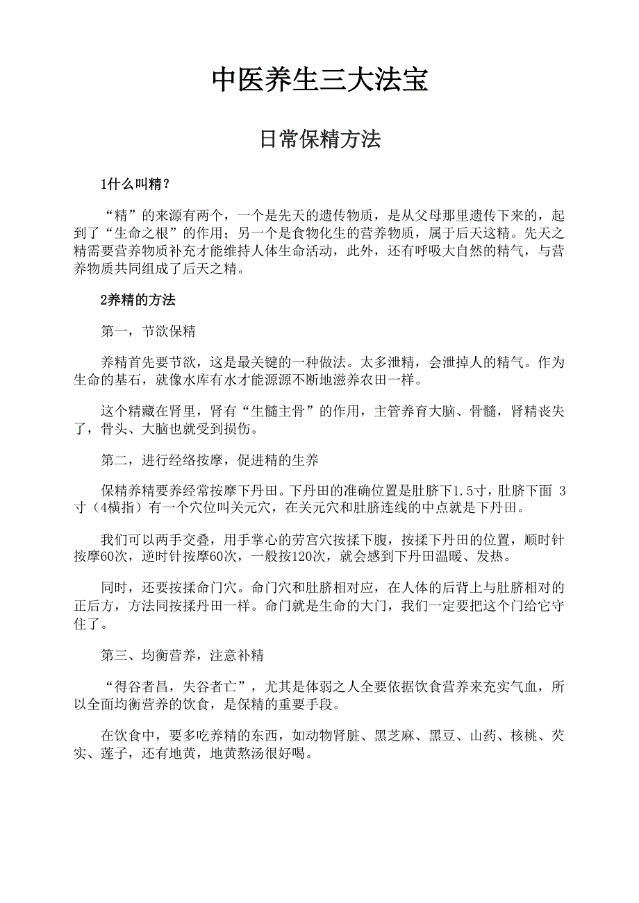 中医养生三大法宝_第1页