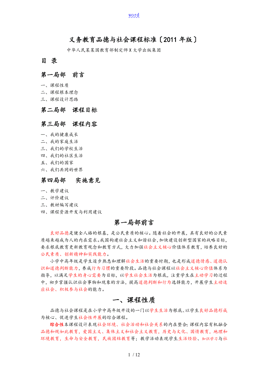 2011版义务教育品德与社会课程实用标准2014-11-23整理版_第1页