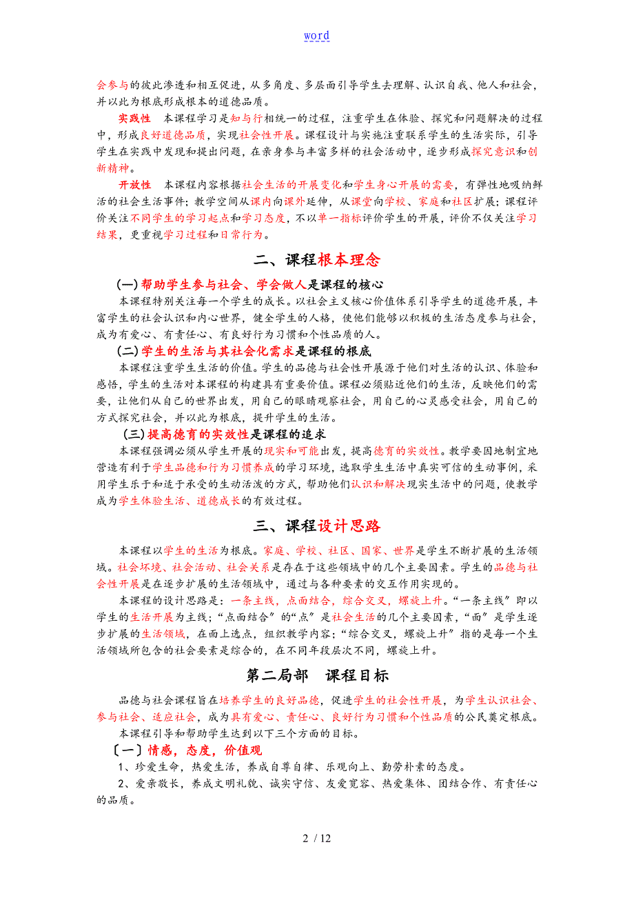 2011版义务教育品德与社会课程实用标准2014-11-23整理版_第2页