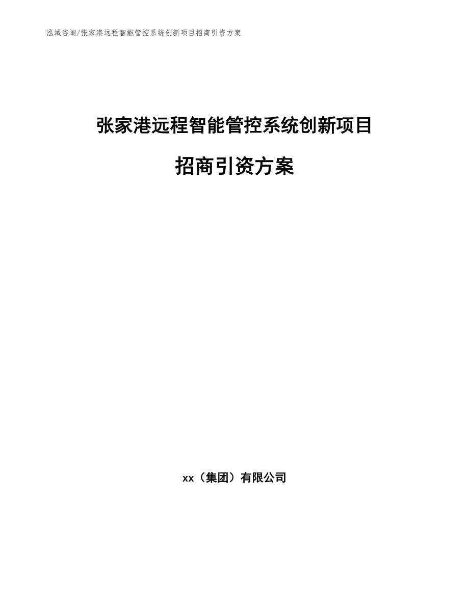 张家港远程智能管控系统创新项目招商引资方案范文参考_第1页