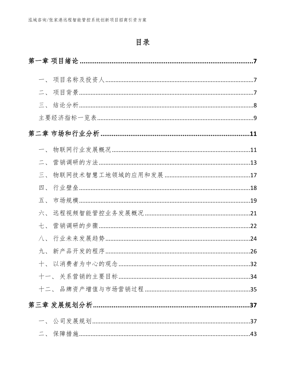 张家港远程智能管控系统创新项目招商引资方案范文参考_第2页