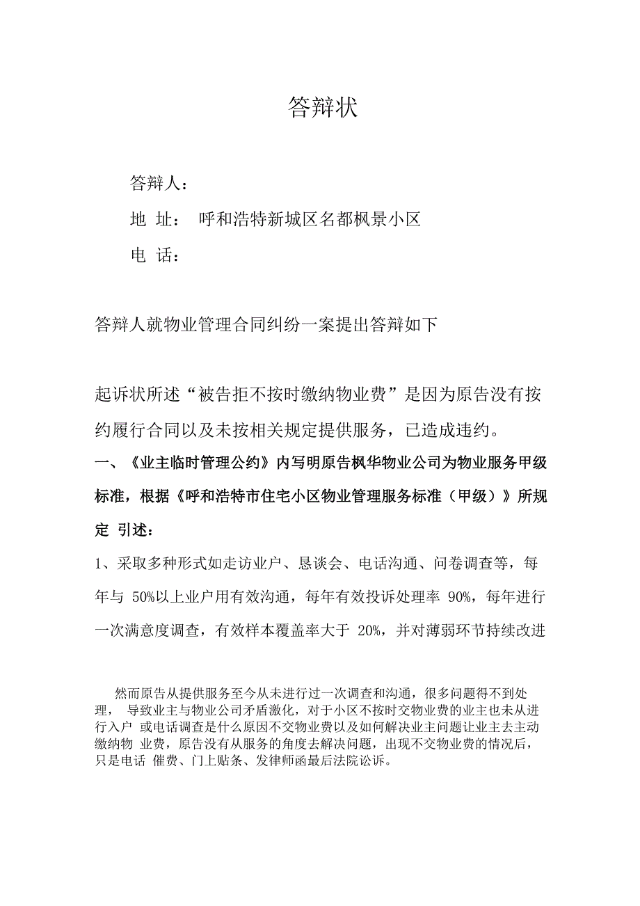 物业起诉业主不交物业费官司的超完美答辩状_第1页
