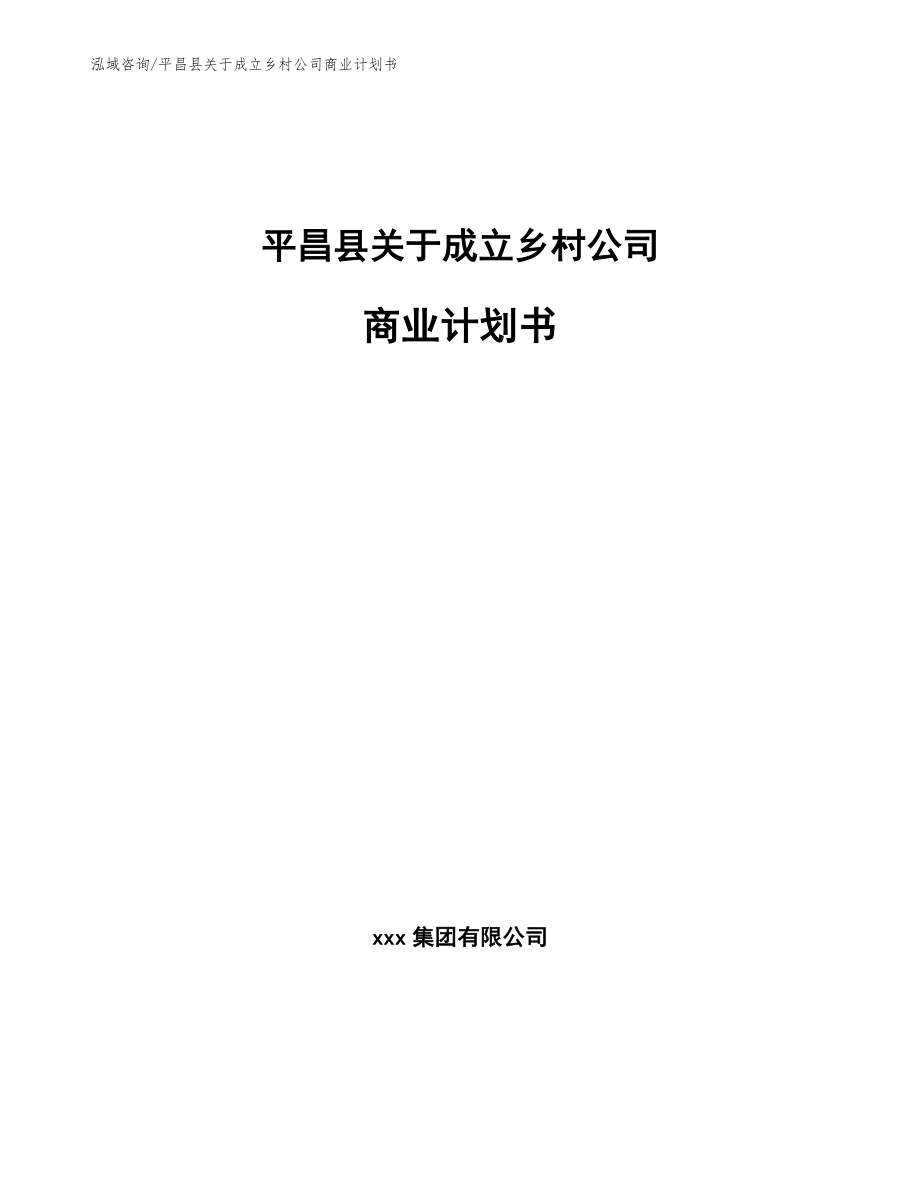 平昌县关于成立乡村公司商业计划书_第1页