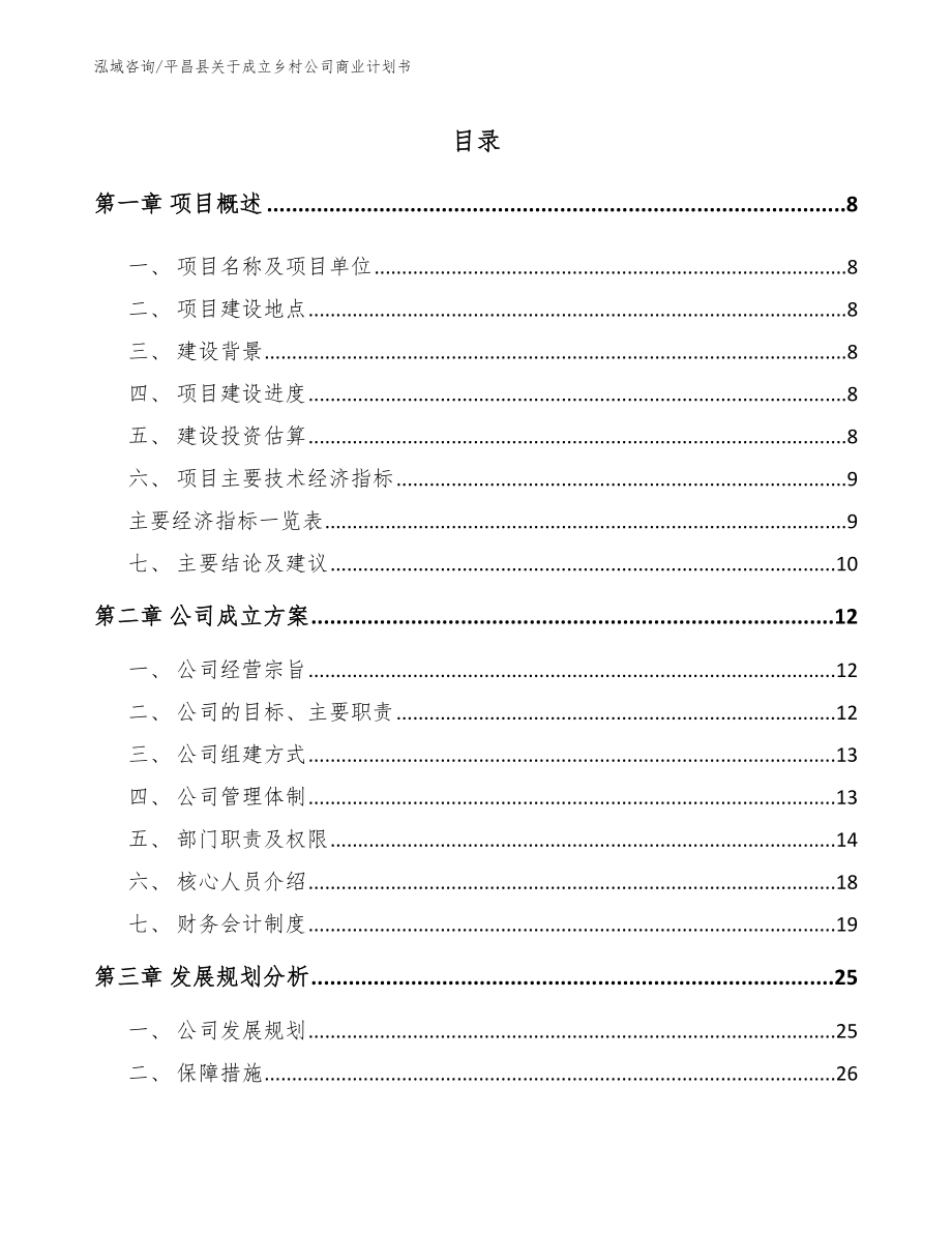 平昌县关于成立乡村公司商业计划书_第3页