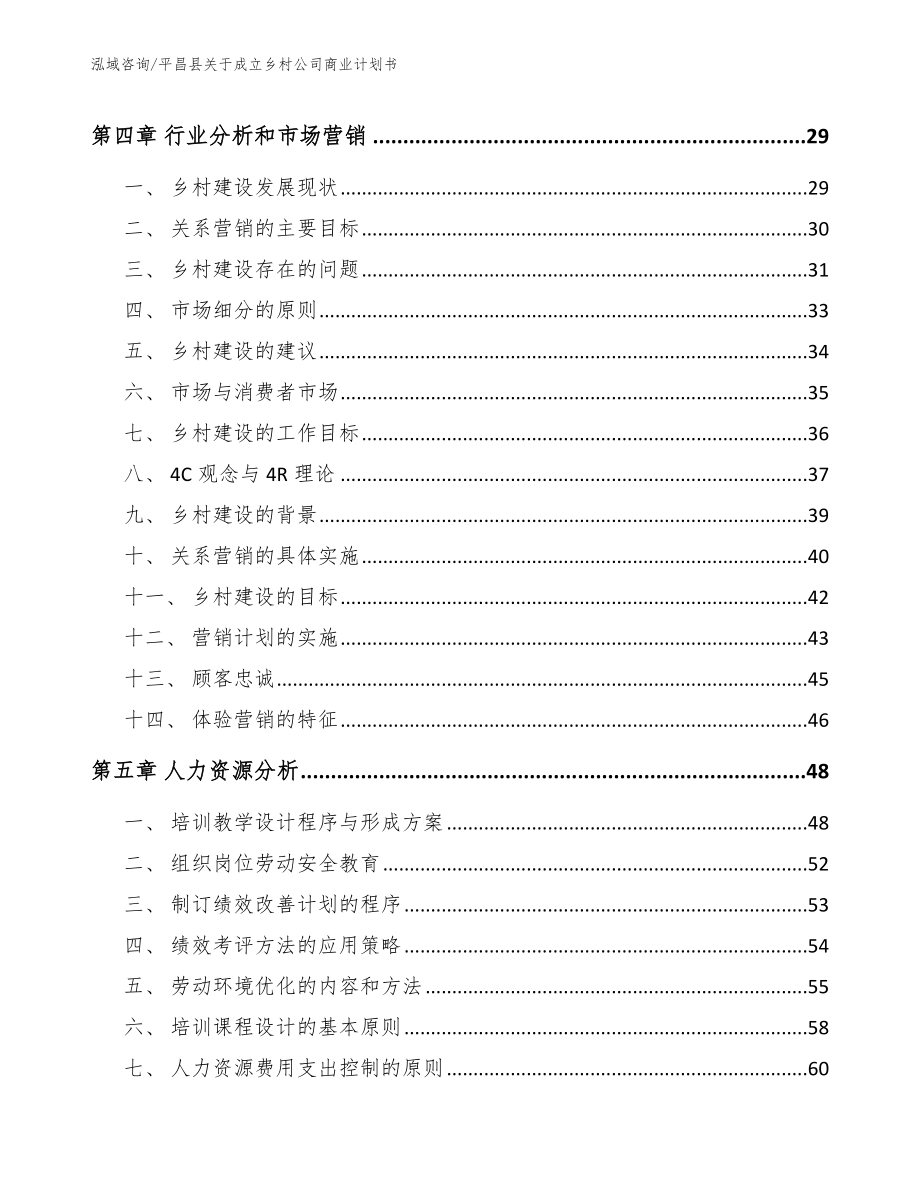 平昌县关于成立乡村公司商业计划书_第4页