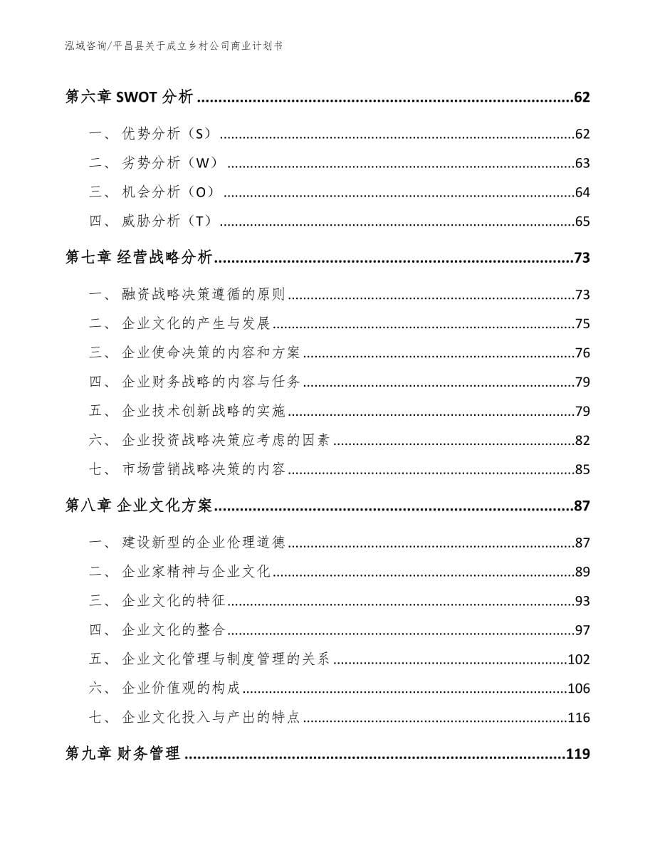 平昌县关于成立乡村公司商业计划书_第5页