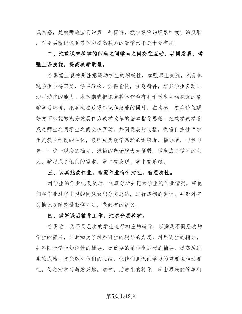 实用数学教师教学总结心得（四篇）.doc_第5页