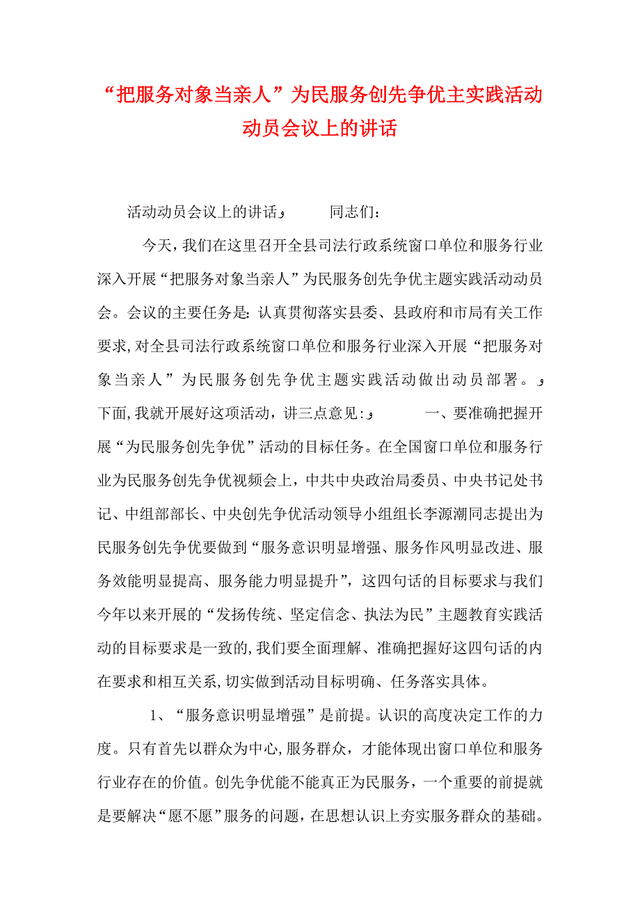 把服务对象当亲人为民服务创先争优主实践活动动员会议上的讲话_第1页