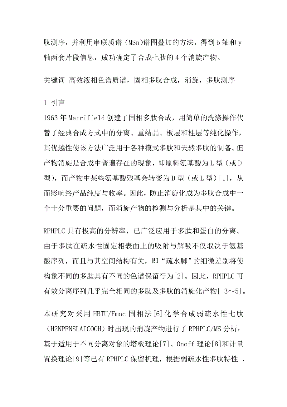 反相高效液相色谱与质谱联用分析合成七肽的消旋产物_第2页