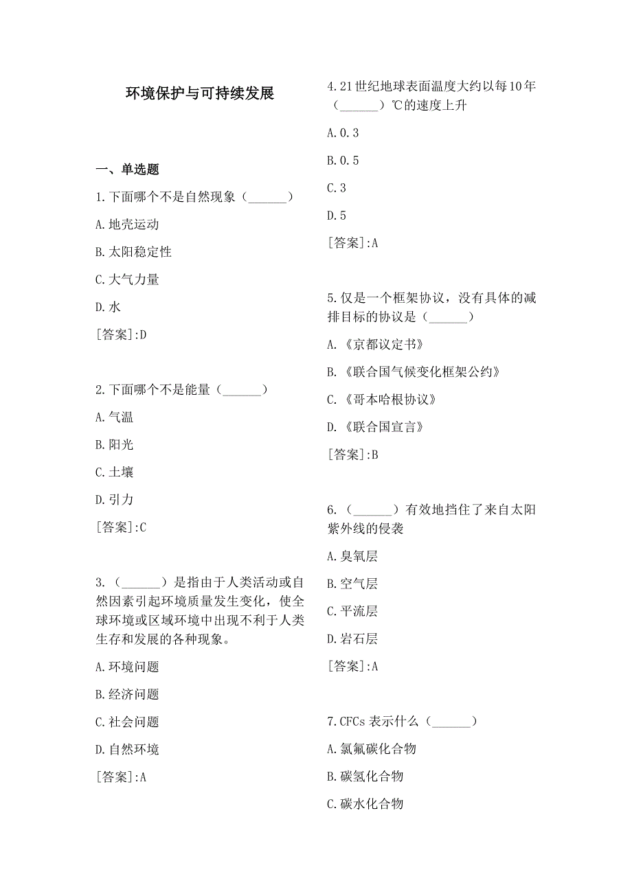 环境保护与可持续发展复习题.doc_第1页