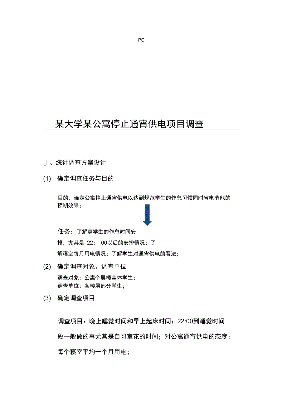 统计调查专业技术方案设计_第1页