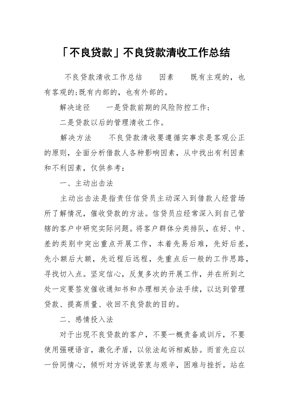 「不良贷款」不良贷款清收工作总结_第1页