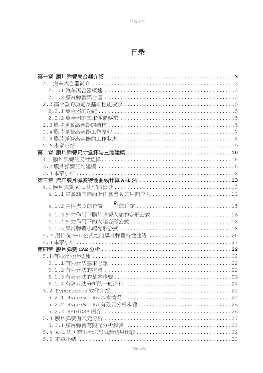 汽车膜片弹簧离合器有限元的设计.doc_第3页