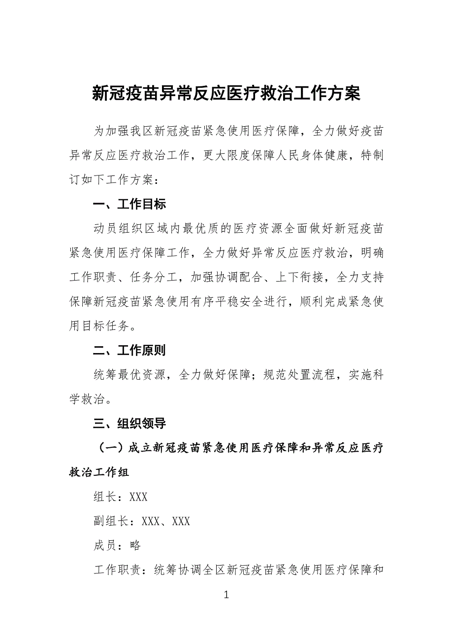 新冠疫苗异常反应医疗救治工作方案_第1页