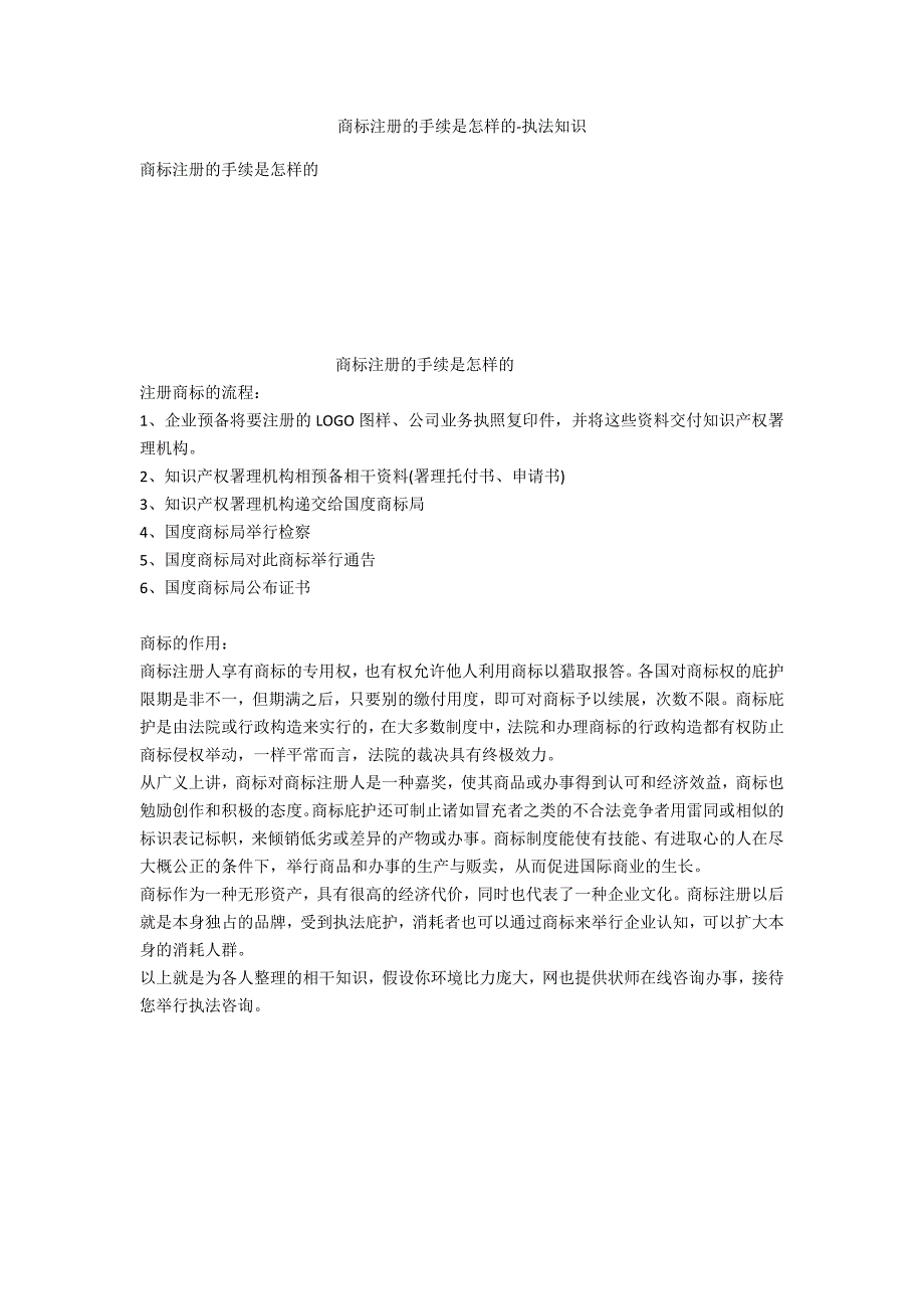 商标注册的手续是怎样的-法律常识_第1页