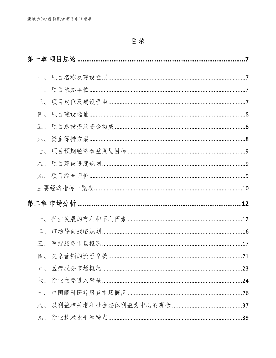 成都配镜项目申请报告（参考范文）_第1页