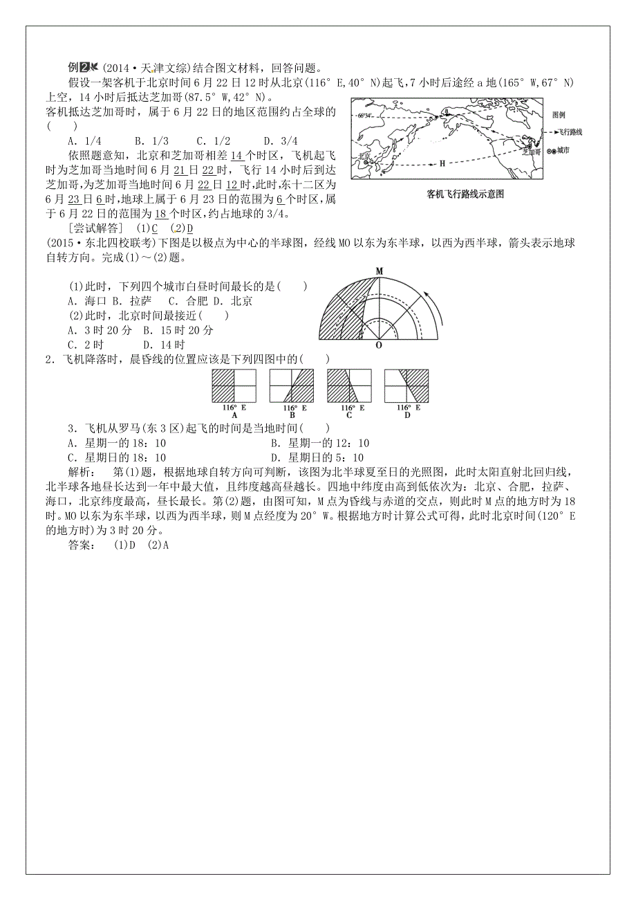 河南省确山县第二高级中学高考地理一轮复习 第1章 第3节地球自转及其地理意义教学案 新人教版必修1_第5页