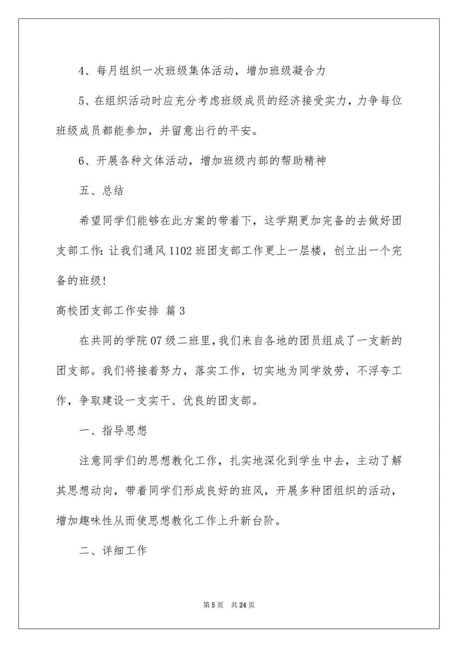 2023年大学团支部工作计划19.docx_第5页