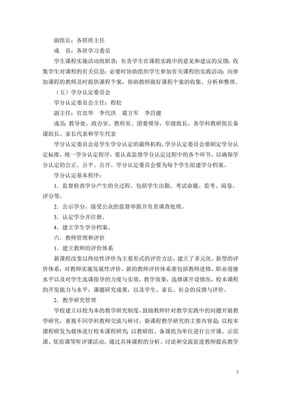 普通高中课程改革实施方案(试行).doc_第5页