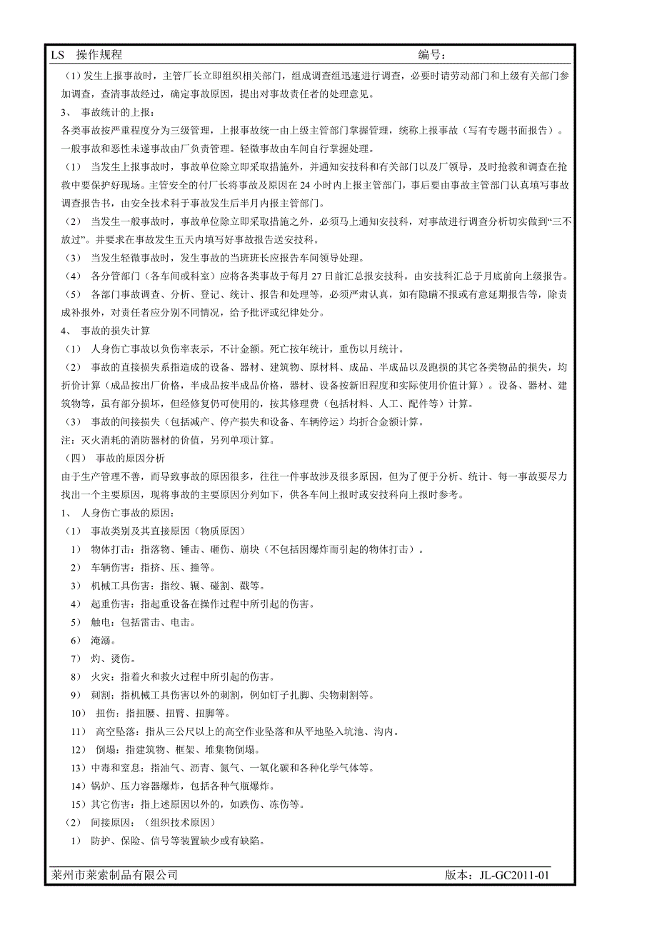 工伤事故管理制度53816.doc_第2页