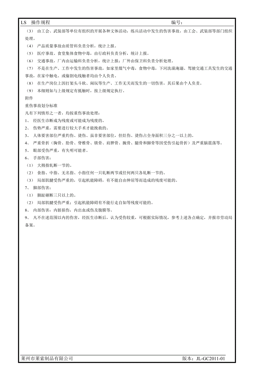 工伤事故管理制度53816.doc_第4页