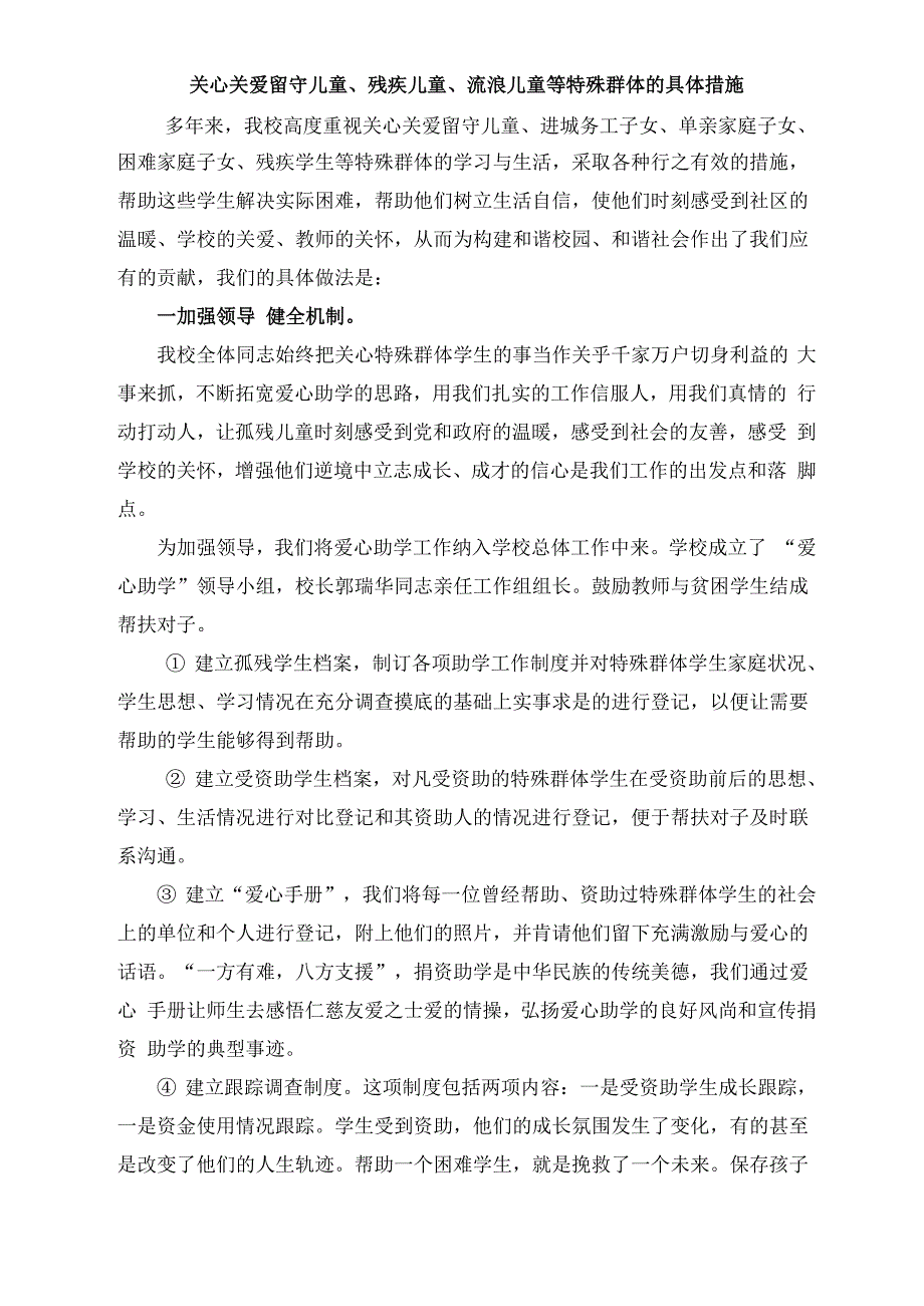 关心关爱留守儿童残疾儿童流浪儿童等特殊群体的具体措施_第1页