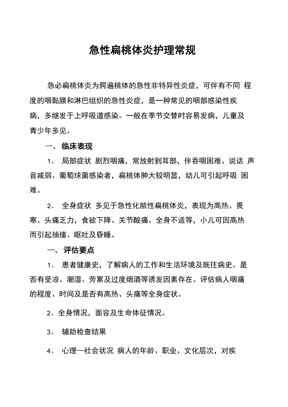 急性扁桃体炎护理常规84795_第1页