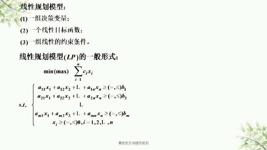 最优化方法线性规划课件_第4页