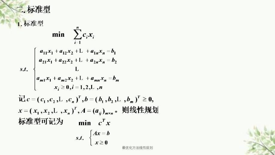 最优化方法线性规划课件_第5页