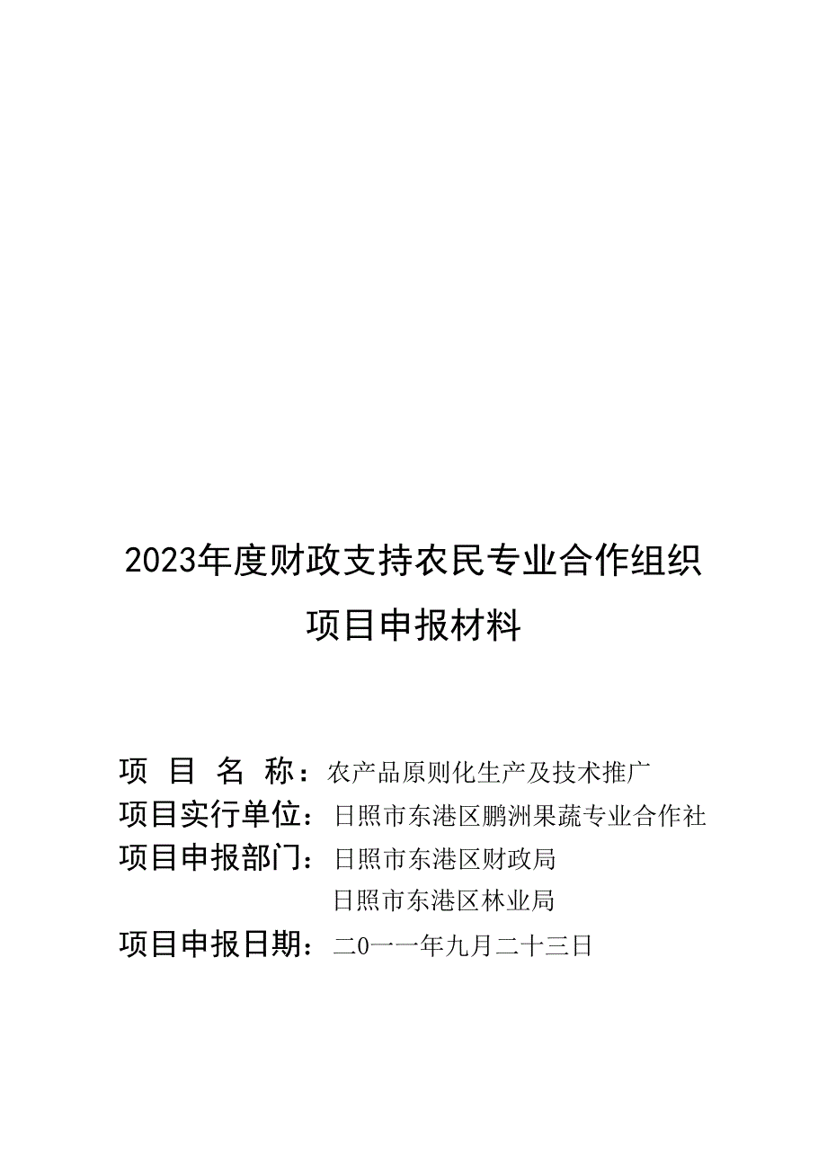 农产品标准化生产及技术推广可行性报告_第1页