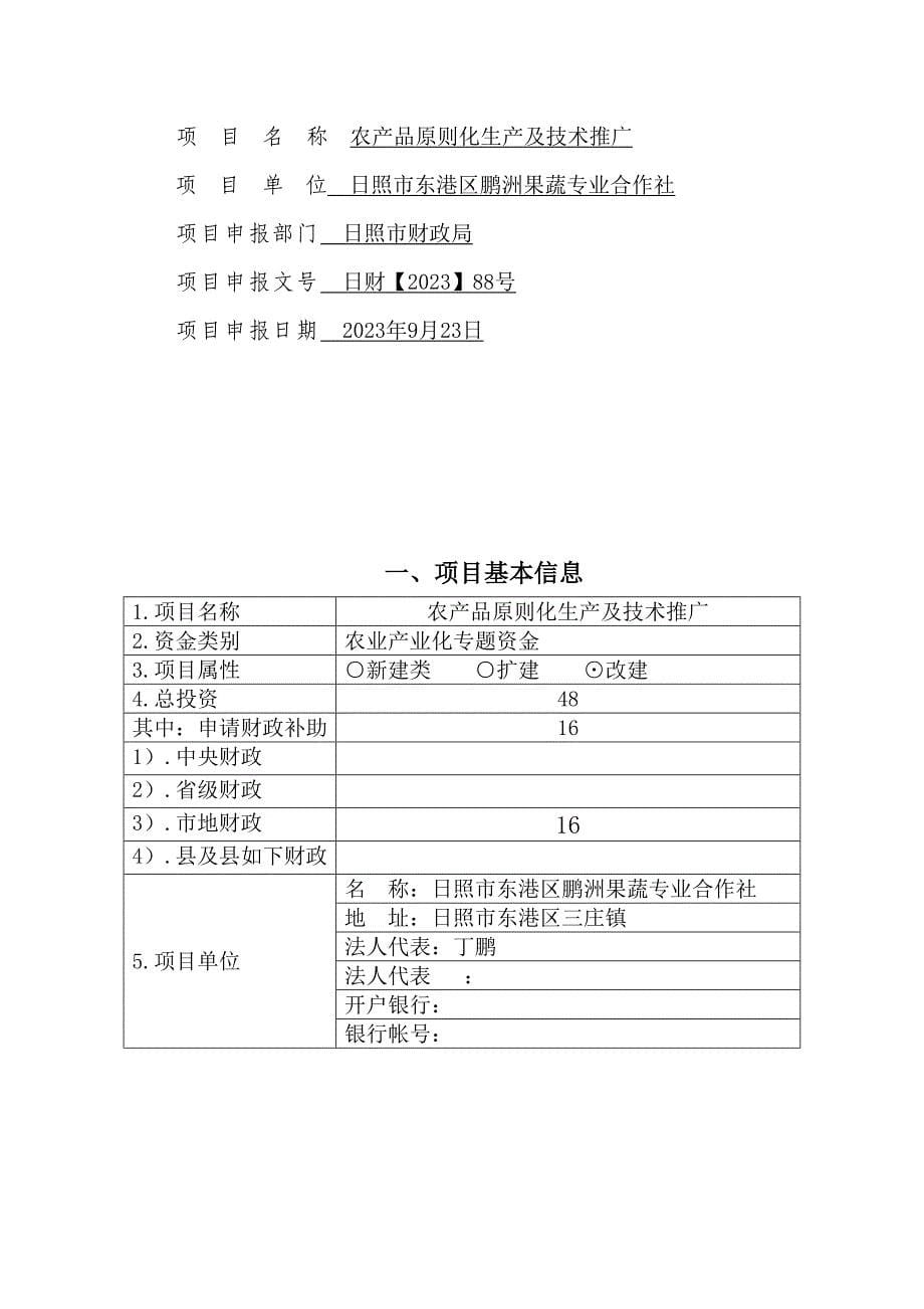 农产品标准化生产及技术推广可行性报告_第5页